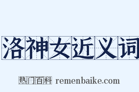 洛神女近义词是什么意思的图片
